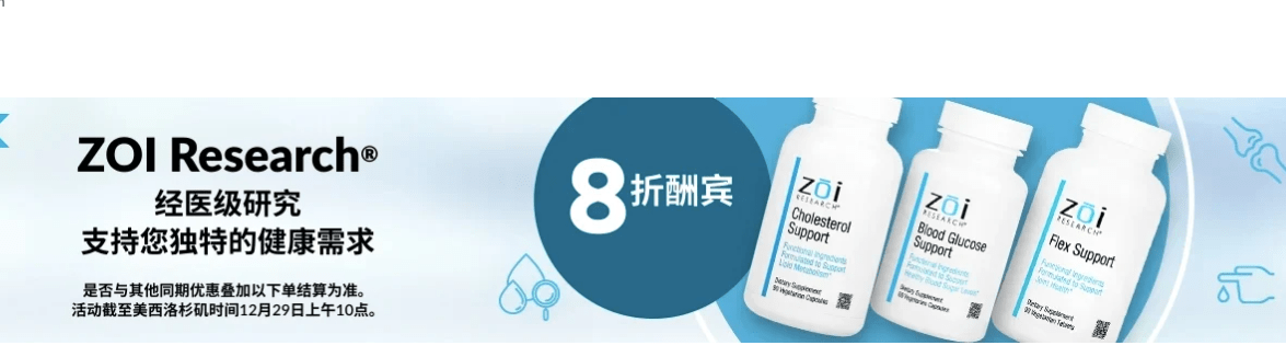 iHerb現有精選 ZOI Research  營養保健品促銷 無門檻8折+滿額免郵